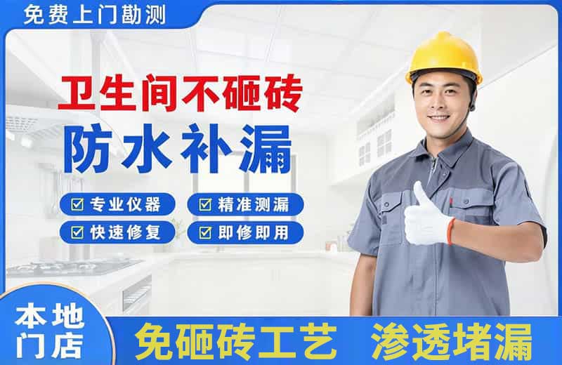 深州卫生间不砸砖修补漏水